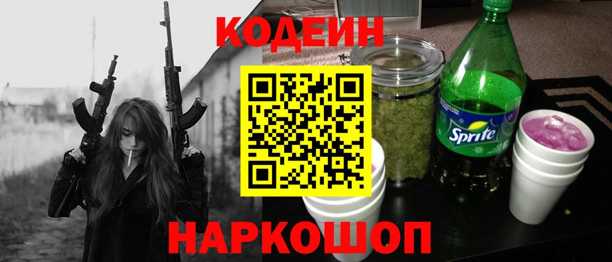 Кодеин Purple Drank  Вход с VPN  Кодеиновый сироп Lean Purple Drank  Уссурийск 